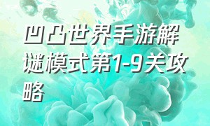 凹凸世界手游解谜模式第1-9关攻略