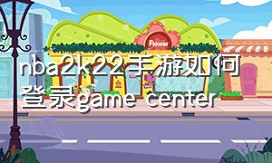 nba2k22手游如何登录game center