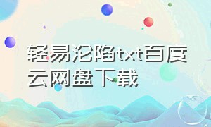 轻易沦陷txt百度云网盘下载