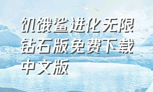 饥饿鲨进化无限钻石版免费下载中文版