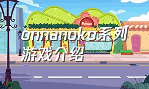 onnanoko系列游戏介绍