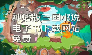 神话版三国小说电子书下载网站免费