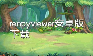 renpyviewer安卓版下载