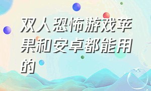 双人恐怖游戏苹果和安卓都能用的