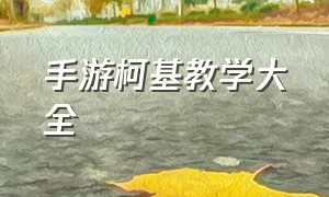 手游柯基教学大全