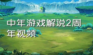 中年游戏解说2周年视频