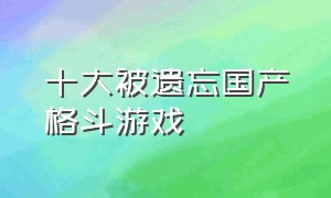 十大被遗忘国产格斗游戏