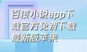 百度小说app下载官方免费下载最新版苹果