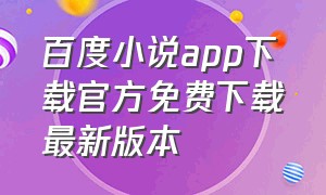 百度小说app下载官方免费下载最新版本