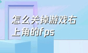 怎么关掉游戏右上角的fps