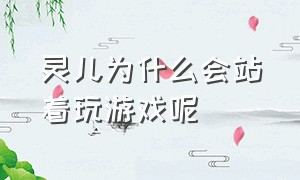 灵儿为什么会站着玩游戏呢