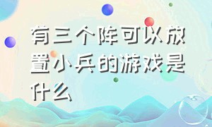 有三个阵可以放置小兵的游戏是什么