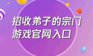 招收弟子的宗门游戏官网入口