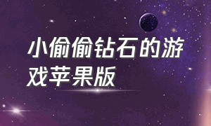 小偷偷钻石的游戏苹果版