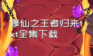 修仙之王者归来txt全集下载