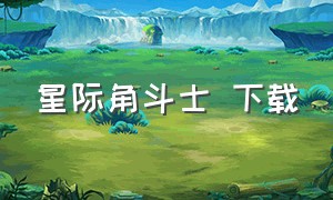 星际角斗士 下载