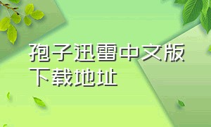 孢子迅雷中文版下载地址