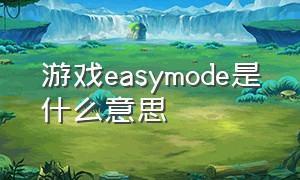 游戏easymode是什么意思