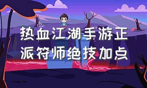 热血江湖手游正派符师绝技加点