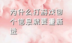 为什么打游戏回个信息就要重新进