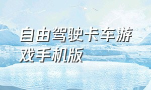 自由驾驶卡车游戏手机版