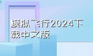 模拟飞行2024下载中文版