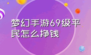 梦幻手游69级平民怎么挣钱