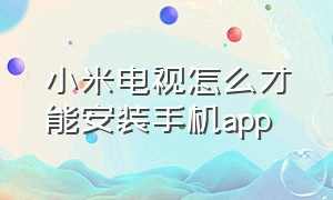 小米电视怎么才能安装手机app