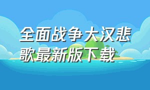 全面战争大汉悲歌最新版下载