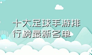 十大足球手游排行榜最新名单