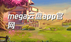 mega云盘app官网