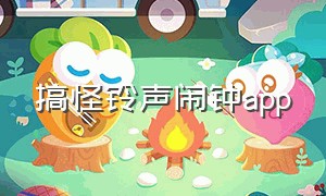 搞怪铃声闹钟app