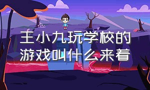 王小九玩学校的游戏叫什么来着