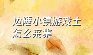 边陲小镇游戏土怎么采集