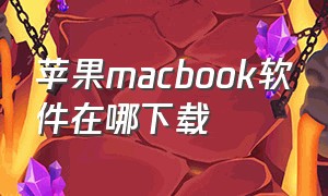 苹果macbook软件在哪下载