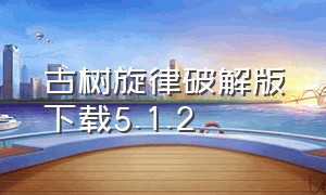 古树旋律破解版下载5.1.2