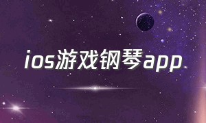 ios游戏钢琴app