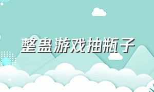 整蛊游戏抽瓶子