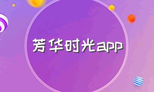 芳华时光app
