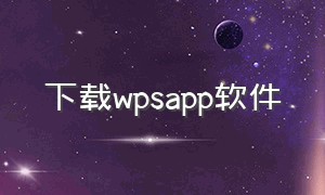 下载wpsapp软件
