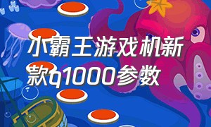 小霸王游戏机新款q1000参数