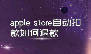 apple store自动扣款如何退款