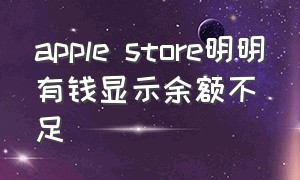 apple store明明有钱显示余额不足
