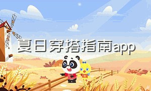 夏日穿搭指南app