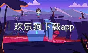 欢乐狗下载app