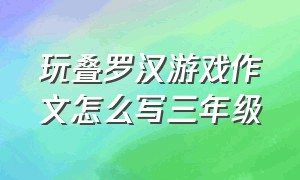 玩叠罗汉游戏作文怎么写三年级