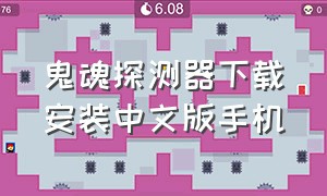 鬼魂探测器下载安装中文版手机