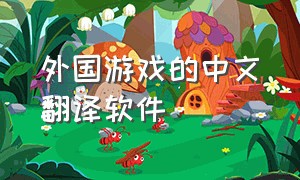 外国游戏的中文翻译软件