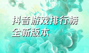 抖音游戏排行榜全新版本