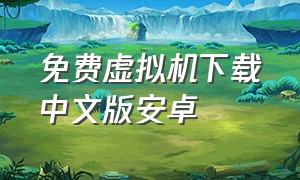 免费虚拟机下载中文版安卓